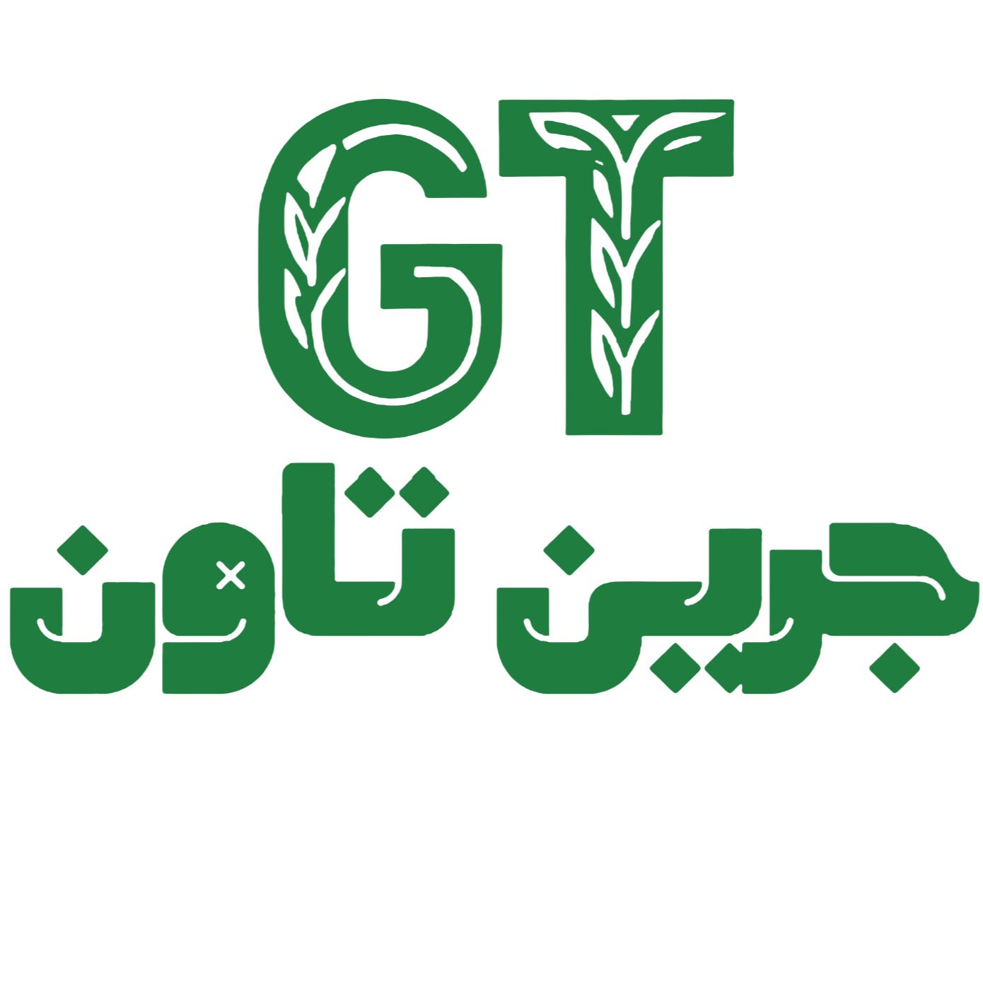 جرين تاون