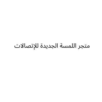 اللمسة الجديده للأتصالات
