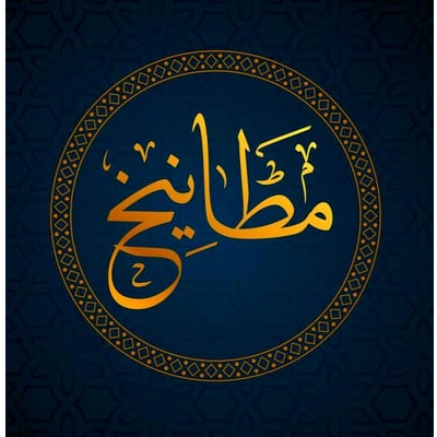 مطانيخ العطاء
