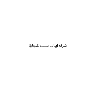 شركة ابيات بست للتجارة