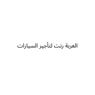 العربة رنت لتأجير السيارات