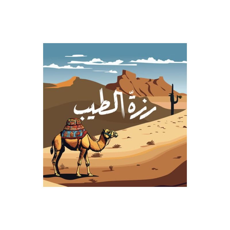 رزة الطيب