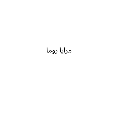 مرايا روما