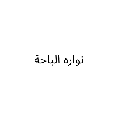 شركة نواره الباحة المحدودة