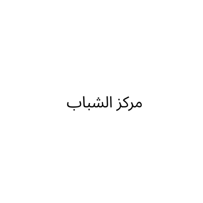 مركز الشباب