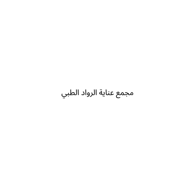 مجمع عناية الرواد الطبي