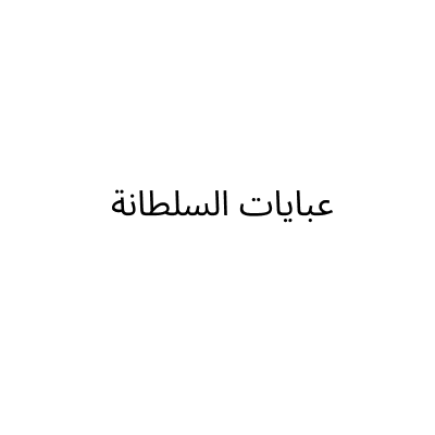 عباءات السلطانة