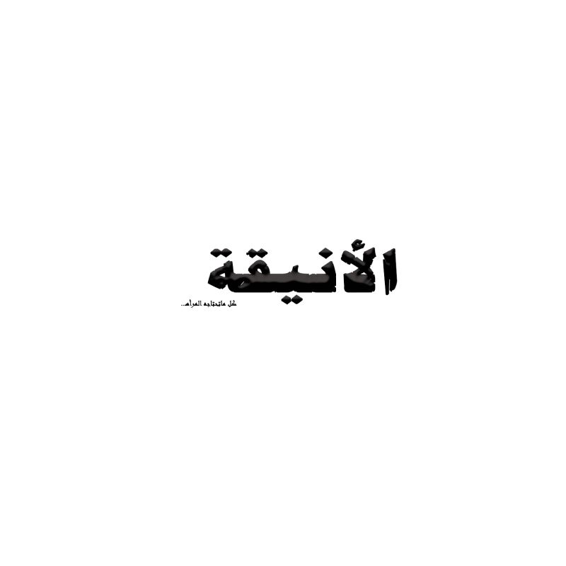 بوتيك الأنيقة