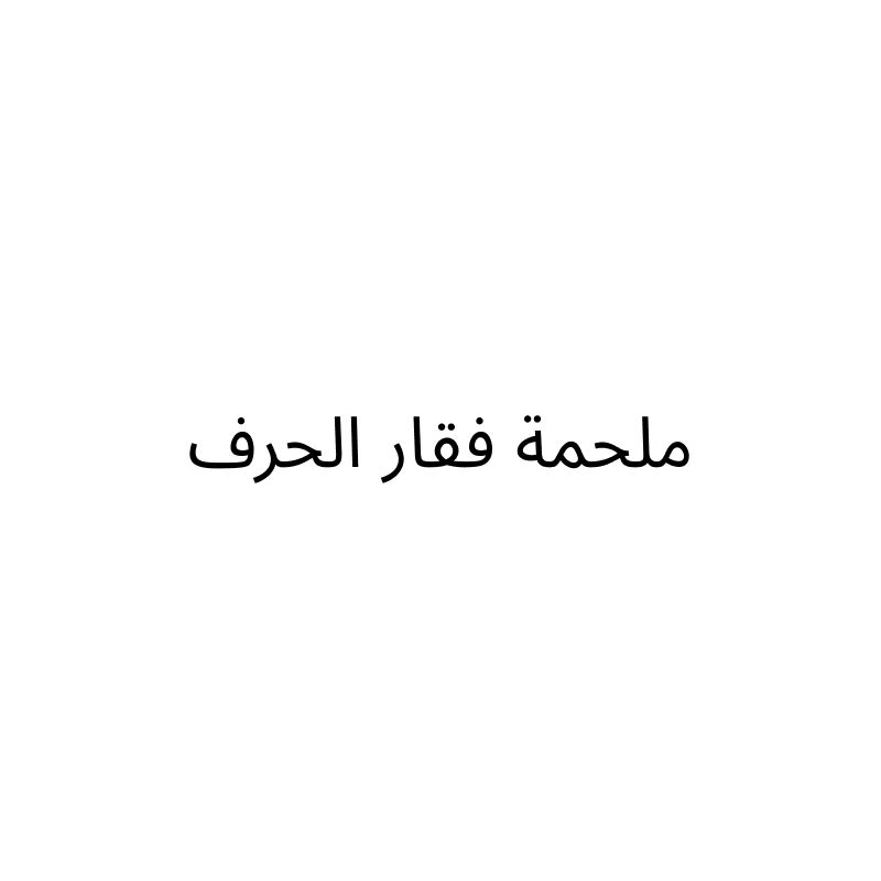 ملحمة فقار الحرف