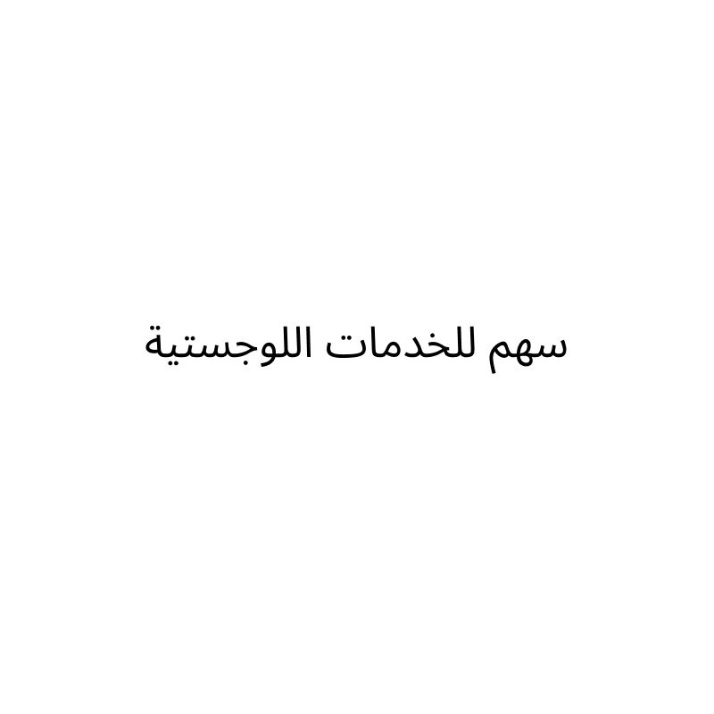سهم للخدمات اللوجستية