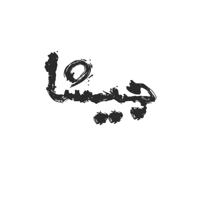 جيشا