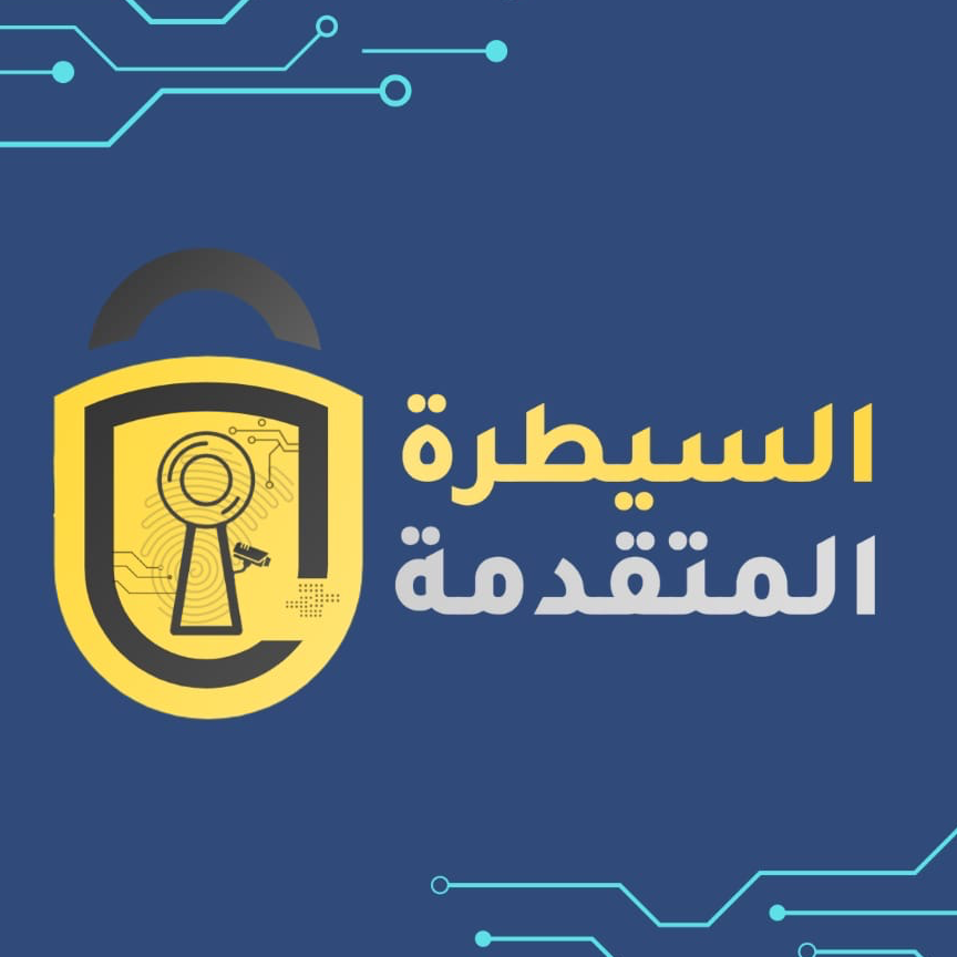 مؤسسة السيطرة المتقدمة للمراقبة الامنية