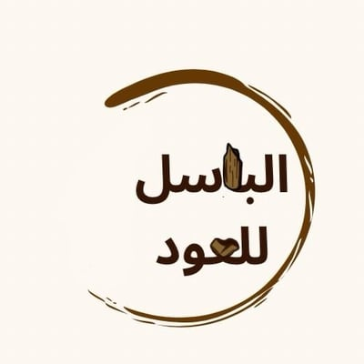 الباسل للعود