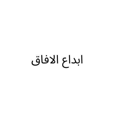 مؤسسة ابداع الافاق