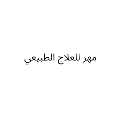 مهر للعلاج الطبيعي