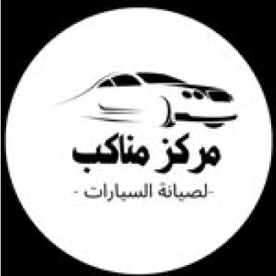 مركز مناكب لصيانة السيارات