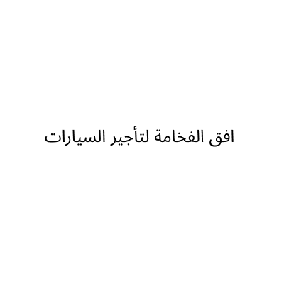 مؤسسة افق الفخامة لتأجير السيارات