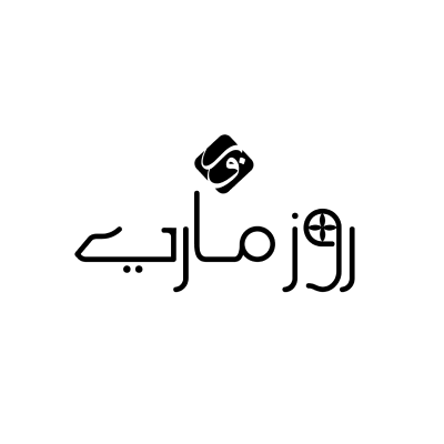 روز ماري
