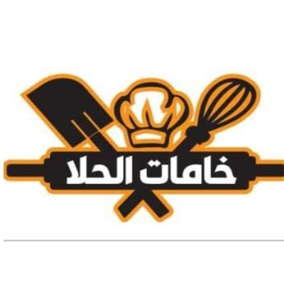 مؤسسة خامات الحلى للحلويات والمكسرات