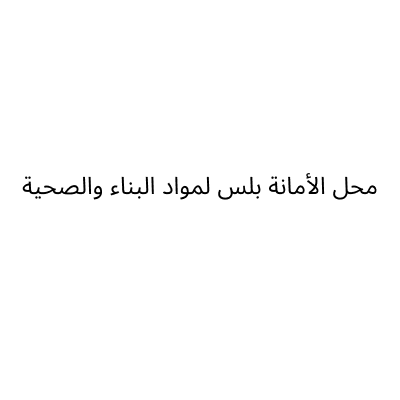 محل الأمانة بلس لمواد البناء والصحية.