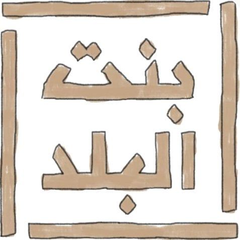 Bint albalad