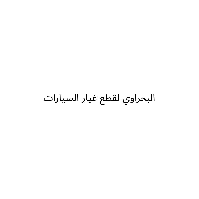 Al Bahrawi Auto Spare Parts