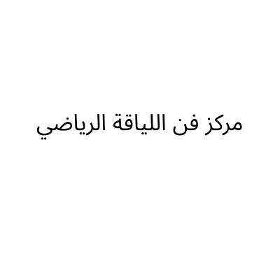 فن اللياقة