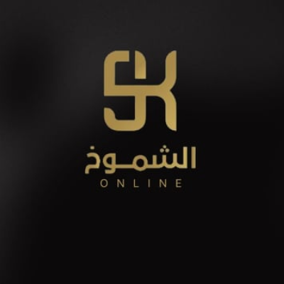 الشموخ للأزياء والاكسسورات