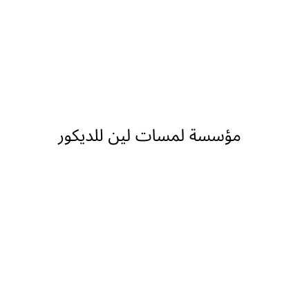 مؤسسة لمسات لين للديكور