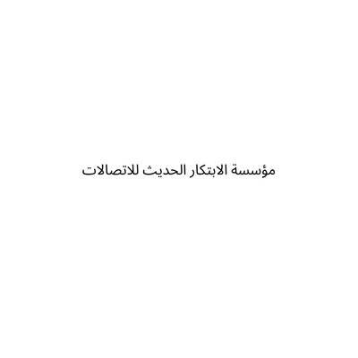 مؤسسة الابتكار الحديث للاتصالات