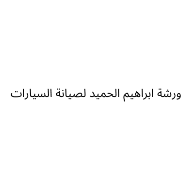 ورشة ابراهيم الحميد لصيانة السيارات