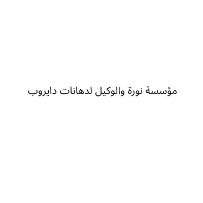 مؤسسة نورة والوكيل لدهانات دايروب