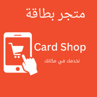 بطاقة شوب