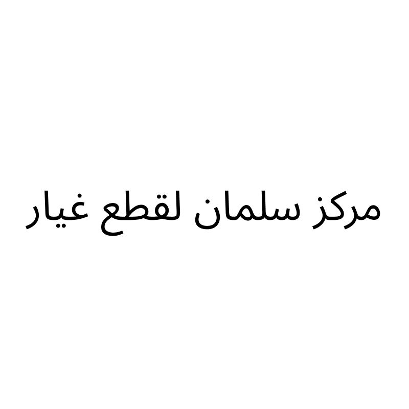 Salman Center
