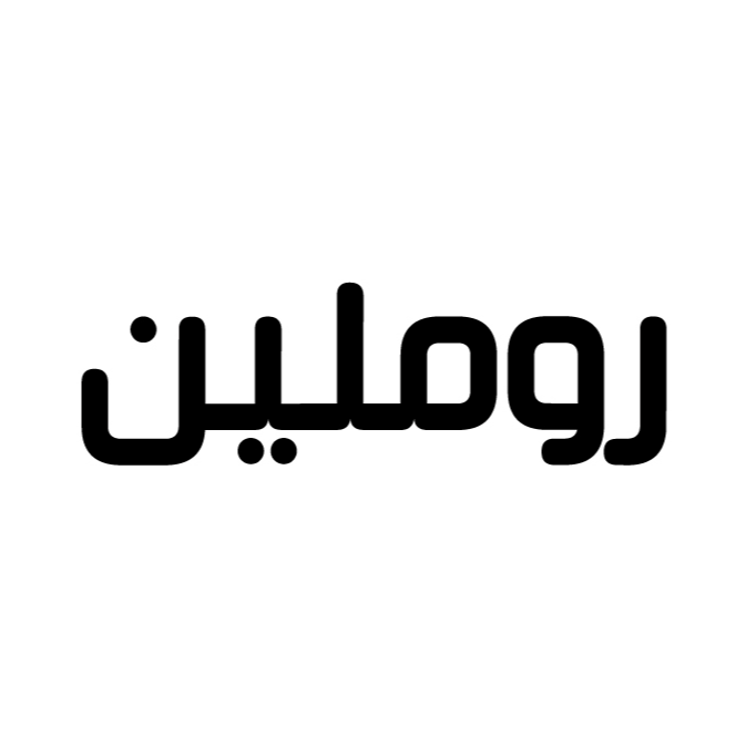 روملين