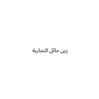 زين حائل التجارية