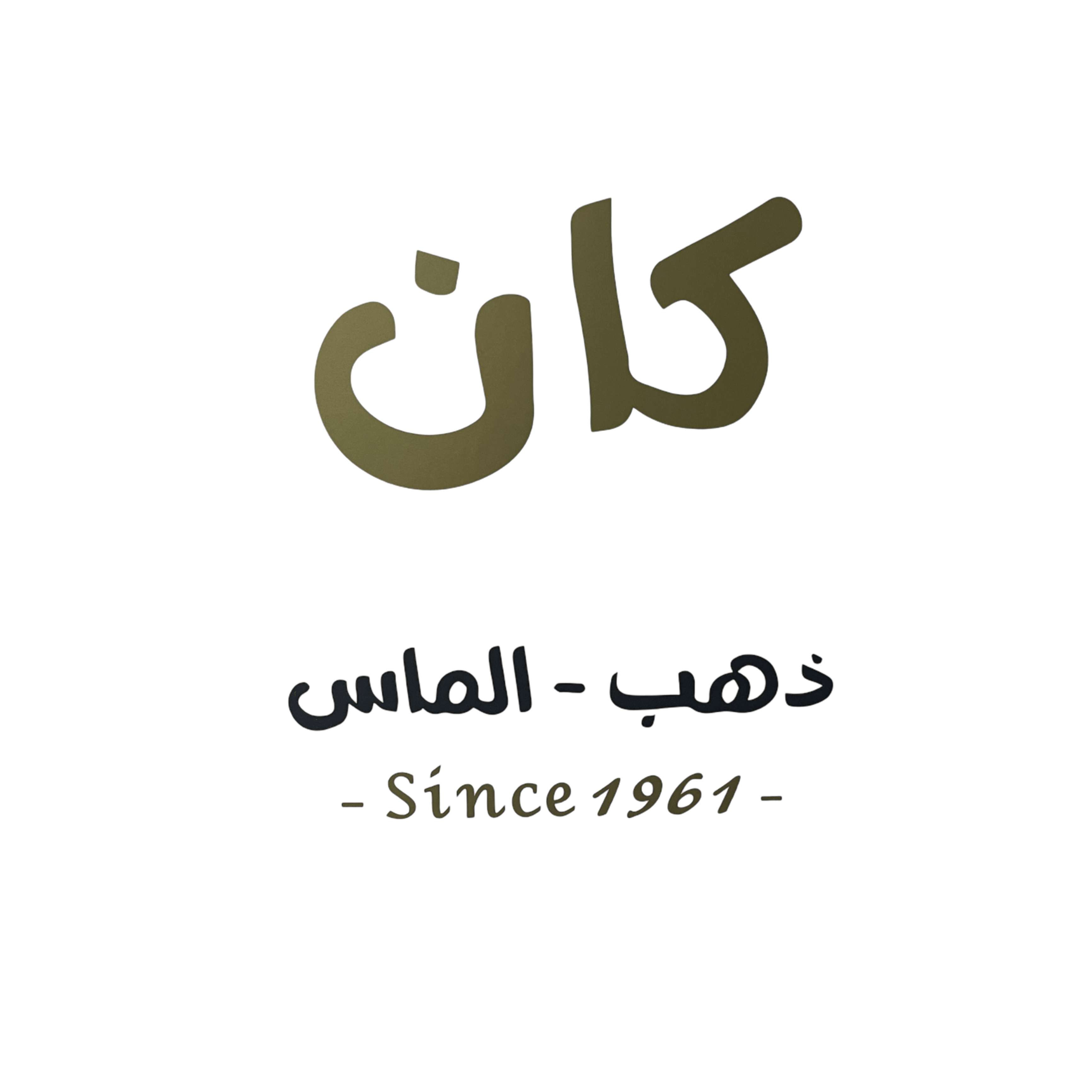 مؤسسة جوهرة كان للذهب