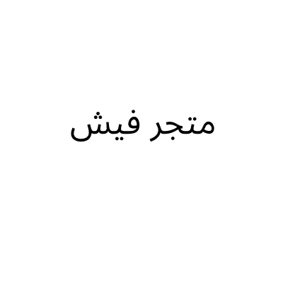 متجر فيش
