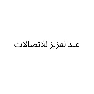 عبدالعزيز للاتصالات