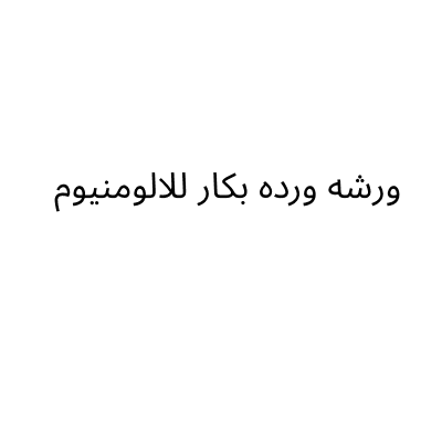 ورشه ورده بكار للالومنيوم