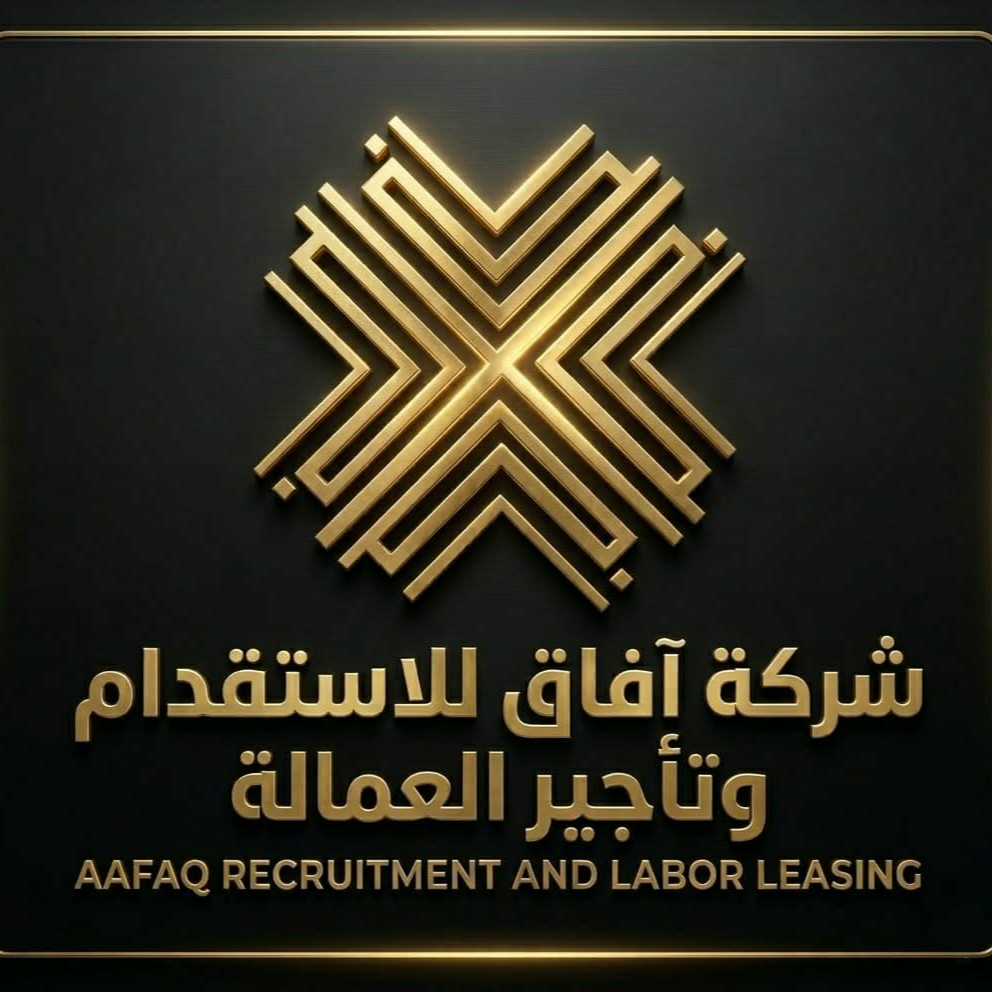 آفاق للاستقدام وتأجير العمالة المنزلية