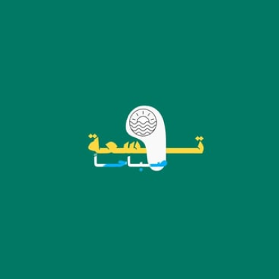 تسعة الصباح