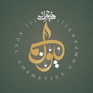 Fuel Cosmetics