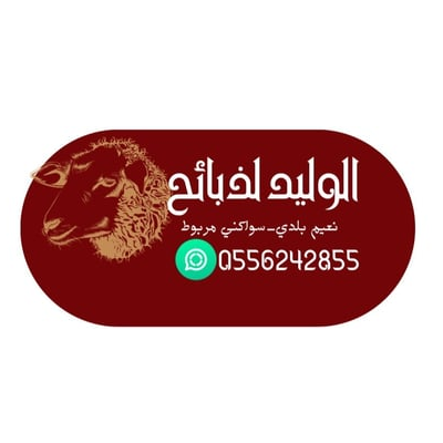 الوليد لذبائح