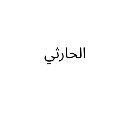 Al Harthy