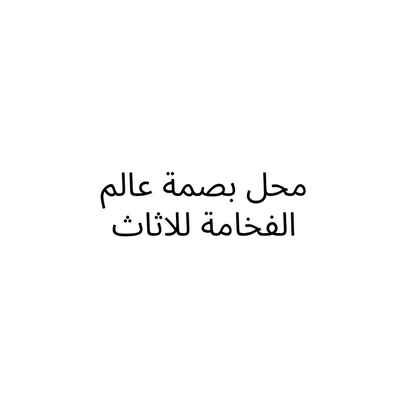 محل بصمة عالم الفخامة للاثاث