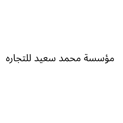 مؤسسة محمد سعيد للتجاره