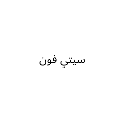 سيتي فون