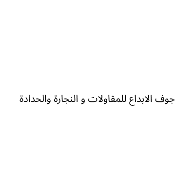 جوف الابداع للمقاولات و النجارة والحدادة