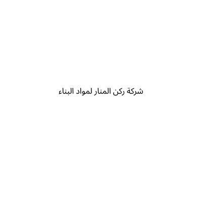 شركة ركن المنار لمواد البناء